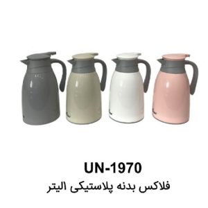 فلاسک1 لیتر یونیک مدل1970  در دمای 12 ساعت گرم یا 24 ساعت سرد قفل می شود. با استفاده ازشیشه دوجداره و بدنه پلاستیکی با دوام و با روکش دوگانه تضمین شده است. فلاسک1970یونیک ما با دهانه بزرگی طراحی شده است تا پر کردن و تمیز کردن را راحت کند. به سادگی داخل آن را با یک اسفنج پاک کنید. درب با قابلیت جدا شدن آسان ضد نشتی است و همیشه هنگام بستن فلاسک در جای خود قفل می شود.  ظرفیت 1 لیتری فلاسک یونیک بزرگ و  برای کافه ها، مهمانی ها، بازی های ورزشی، مکان های تجاری، جلسات، سفرهای جاده ای و هر چیز دیگری عالی است